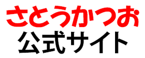 さとうかつお 公式サイト