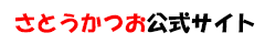 さとうかつお 公式サイト